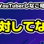 しなこが号泣配信「絶対してない」と発言