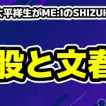 JO1大平祥生が熱愛と文春！ME:IのSHIZUKUと一般女性の二股と何した