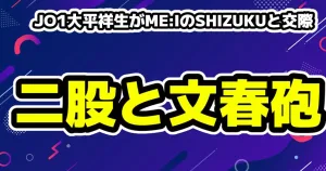 日本のダンスレベル向上、JO1やINIの関係者などの発言まとめLapone 18 JO1大平祥生が熱愛と文春!ME:IのSHIZUKUと一般女性の二股と何した