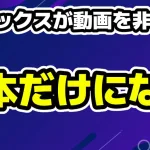 ガミックスのYouTubeとTikTok動画が突如消えた「何かあった？」