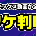 ガミックスの動画消えたのは何があった？判明する