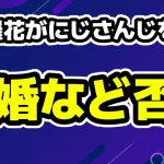 にじさんじ奈羅花が卒業理由 「ストーカーや病気・結婚・妊娠・出産でもない」
