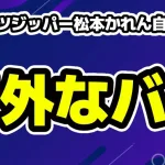 フルーツジッパー松本かれんの汗だく写真が賛否に寄せたポストもバズ