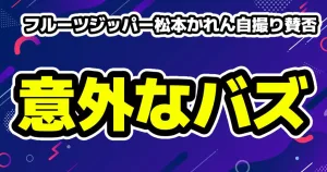 FRUITS ZIPPERらフェス出演困難「アイドル版の地面師」返金でファン怒り 4 フルーツジッパー松本かれんの汗だく写真が賛否に寄せたポストもバズ