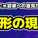 ゆりにゃ容姿への意見が物議「2週間半で鼻が完成するわけない」