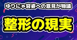 ゆりにゃプロデュース「Pretty Chuu」メンバー白愛ゆあ重大な規約違反で脱退 11 ゆりにゃ容姿への意見が物議「2週間半で鼻が完成するわけない」