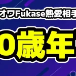 セカオワFukaseが20歳差のTiktokerと交際相手は誰なの？