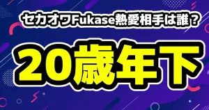 セカオワFukaseインスタを全消しワケ4選!交際相手のSeju事務所は法的措置 6 セカオワFukaseが20歳差のTiktokerと交際相手は誰なの?