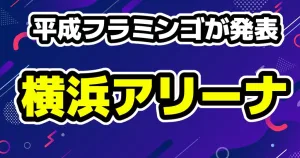 平成フラミンゴ、横浜アリーナ単独公演を発表
