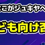 しなこがジュキヤへ「子供向けに曲を出したことはありません」ジュキヤ再度反応