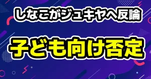 しなこが号泣配信「絶対してない」と発言 4 しなこがジュキヤへ「子供向けに曲を出したことはありません」ジュキヤ再度反応