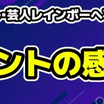 ヒカル、不快感を告白「ネットいじめしてきてる」レインボー「ゲボきしょい」コント波紋