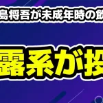 [画像]INI田島将吾が炎上・未成年時の飲酒疑惑を暴露系の投稿もファン冷静