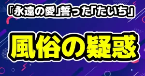 ゆりにゃ容姿への意見が物議「2週間半で鼻が完成するわけない」 9 「永遠の愛」を誓った“たいち”に風俗利用疑惑