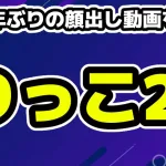 りっこ28が約3年ぶりに顔出し動画を投稿・資格の合格を報告