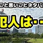 良いこと悪いこと1話ネタバレ考察・犯人は委員長？そのワケとは
