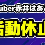 VTuberグループ・ホロライブ1期生の赤井はあと活動休止を発表