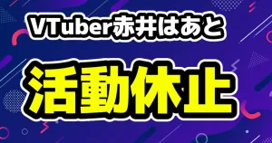 VTuberグループ・ホロライブ1期生の赤井はあと活動休止を発表