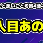 良いこと悪いこと考察4話ネタバレ・犯人は先生！？7人目はあの人か？宇都見 啓の存在
