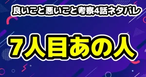 良いこと悪いこと考察・写真の末尾の数字から7人目の存在?2話ネタバレ 14 良いこと悪いこと考察4話ネタバレ・犯人は先生!?7人目はあの人か?宇都見 啓の存在