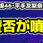 元欅坂46・平手友梨奈の新曲に賛否「令和の西野カナみたい」「プロデュース下手すぎ」