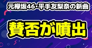元欅坂46・平手友梨奈の新曲に賛否「令和の西野カナみたい」「プロデュース下手すぎ」