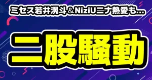 Mrs. GREEN APPLE・若井滉斗と、NiziUのニナ熱愛も未梨一花の二股疑惑