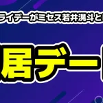ミセス・若井滉斗とNiziUニナ続報の新居デートをフライデー報道
