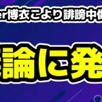 ホロライブ所属の博衣こよりが誹謗中傷をめぐる議論に