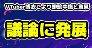 ホロライブ所属の博衣こよりが誹謗中傷をめぐる議論に