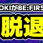 BE:FIRSTのリョウキ（三山凌輝）脱退を発表なぜこのタイミングの発表だったか？
