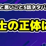 良いこと悪いこと5話ネタバレ考察！博士は犯人？正体は？