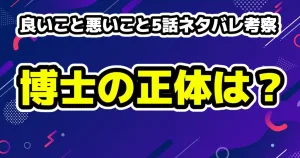 良いこと悪いこと考察・写真の末尾の数字から7人目の存在?2話ネタバレ 17 良いこと悪いこと5話ネタバレ考察!博士は犯人?正体は?