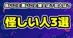良いこと悪いこと考察・写真の末尾の数字から7人目の存在?2話ネタバレ 16 良いこと悪いことネタバレ考察・博士は?犯人候補は?怪しい人3選