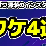 セカオワFukaseインスタを全消しワケ4選！交際相手のSeju事務所は法的措置