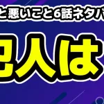 良いこと悪いこと6話ネタバレ考察！犯人は誰？博士の正体は？