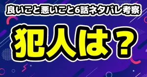 良いこと悪いこと考察・写真の末尾の数字から7人目の存在?2話ネタバレ 18 良いこと悪いこと6話ネタバレ考察!犯人は誰?博士の正体は?
