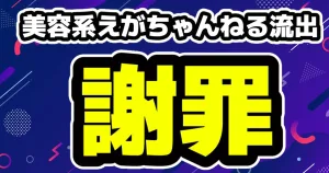 美容系YouTuberえがちゃんねるで最大122人情報流出に花房クリニックが謝罪