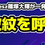 timelesz篠塚大輝が一発ギャグで炎上！「不謹慎」