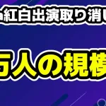 aespa紅白の取り消し署名11万人越えニンニン投稿・韓国ファンベースは声明発表