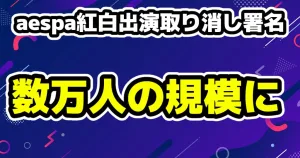 aespa紅白の取り消し署名11万人越えニンニン投稿・韓国ファンベースは声明発表