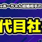 Perfumeのあ～ちゃん結婚相手の一般男性は吉田カバン社長の4代目