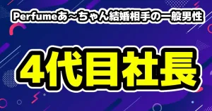 Perfumeのあ～ちゃん結婚相手の一般男性は吉田カバン社長の4代目