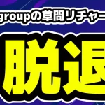 草間リチャード敬太の脱退を発表・理由は心の病