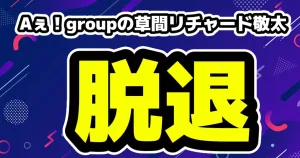草間リチャード敬太の脱退を発表・理由は心の病