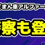 がーどまんの車・アルファード破壊ドッキリで警察も駆けつける