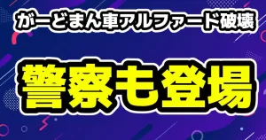 がーどまんの車・アルファード破壊ドッキリで警察も駆けつける