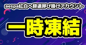 aespa紅白辞退の署名を呼び掛けたアカウントが一時凍結！署名は10万人突破