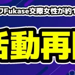 セカオワFukase熱愛のトメィトゥ活動再開に約1ヶ月ぶり
