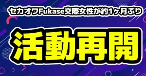 セカオワFukase熱愛のトメィトゥ活動再開に約1ヶ月ぶり